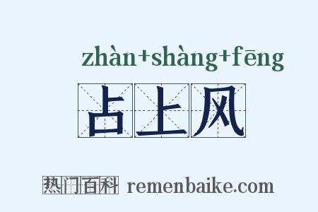 占上风是什么意思的图片
